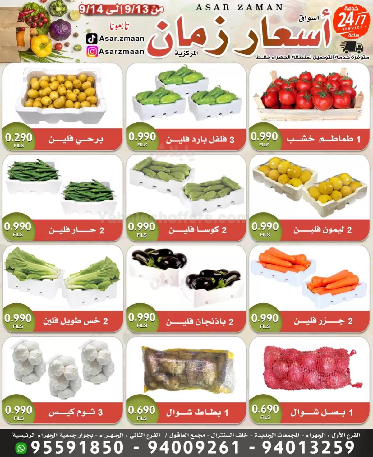 عروض منتصف الاسبوع من اسعار زمان - الجهراء