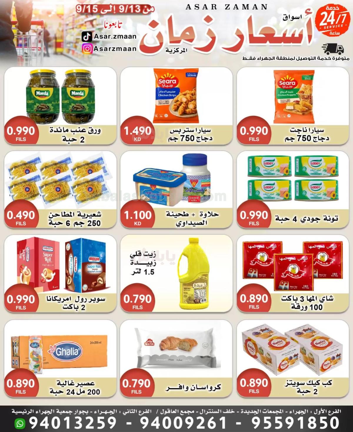 عروض منتصف الاسبوع من اسعار زمان