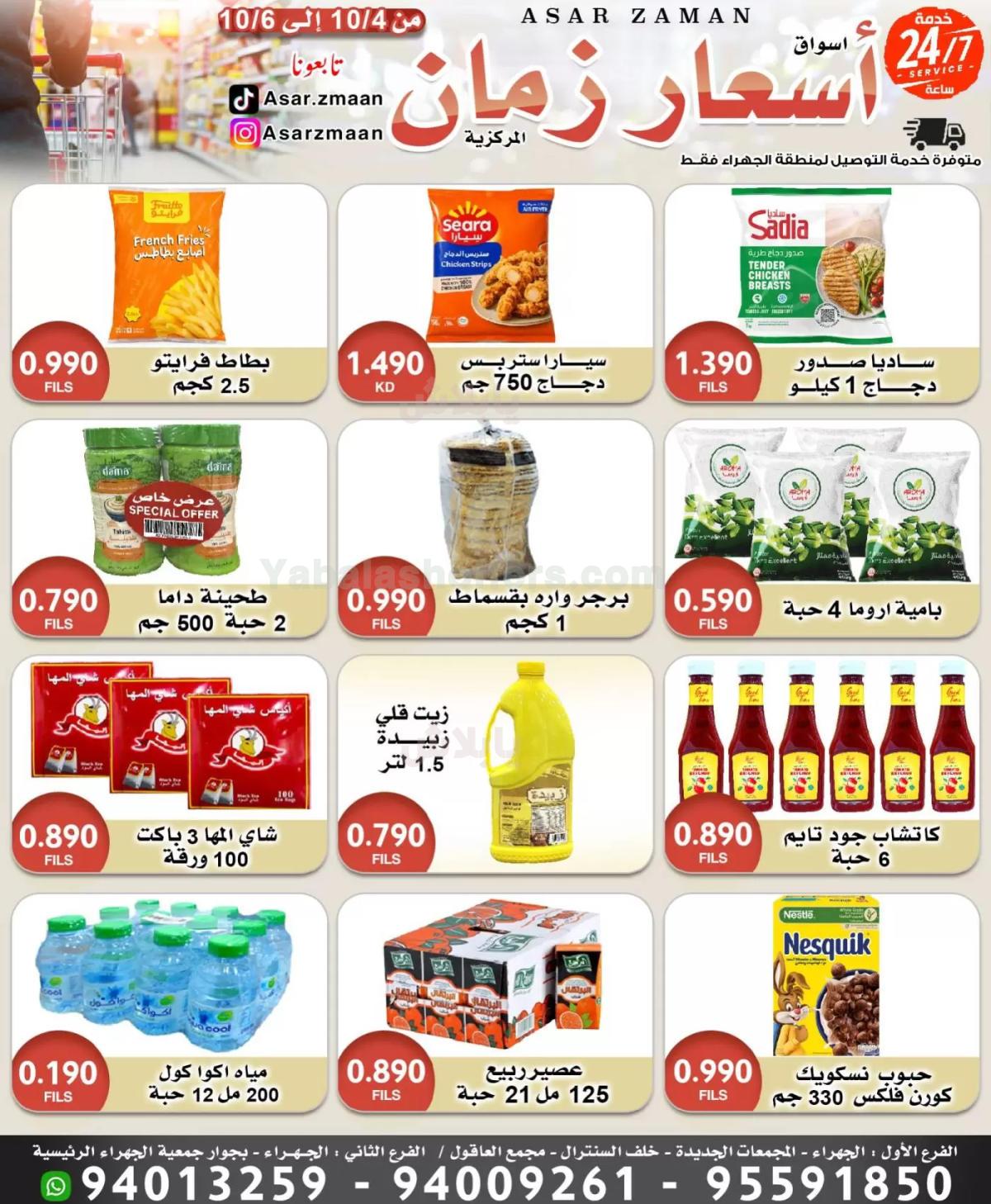 عروض منتصف الاسبوع من اسعار زمان