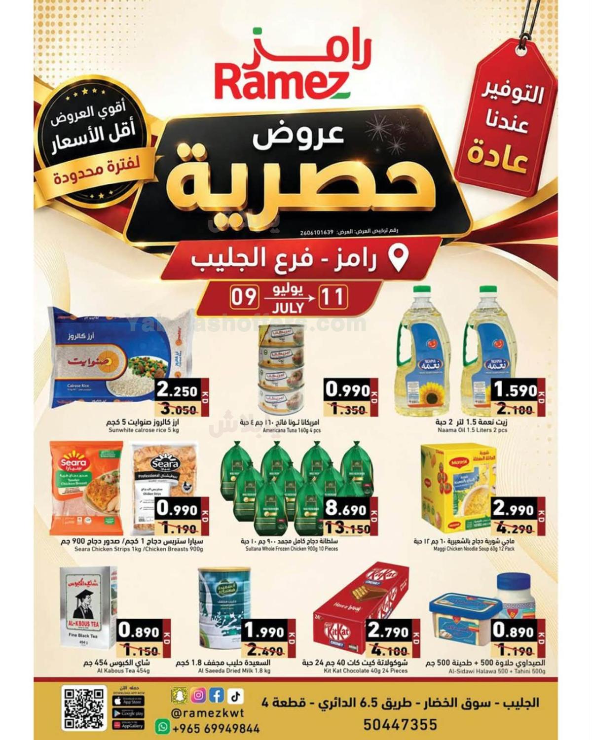 عروض نهاية الاسبوع من أسواق رامز - جليب