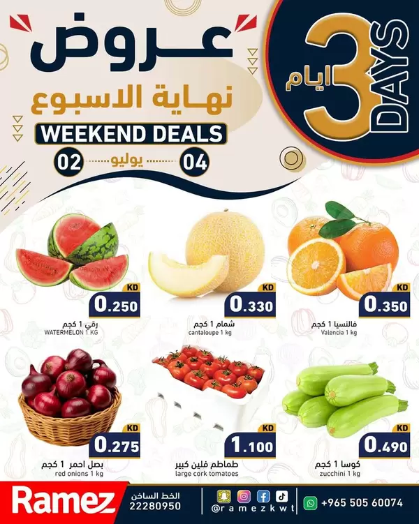 عروض أسوق رامز الكويت من 2 حتى 4 يوليو 2026 عروض نهاية الأسبوع