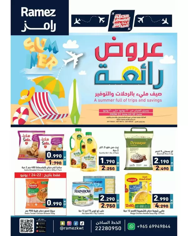 عروض أسوق رامز الكويت من 22 حتى 30 يونيو 2026 عروض رائعة