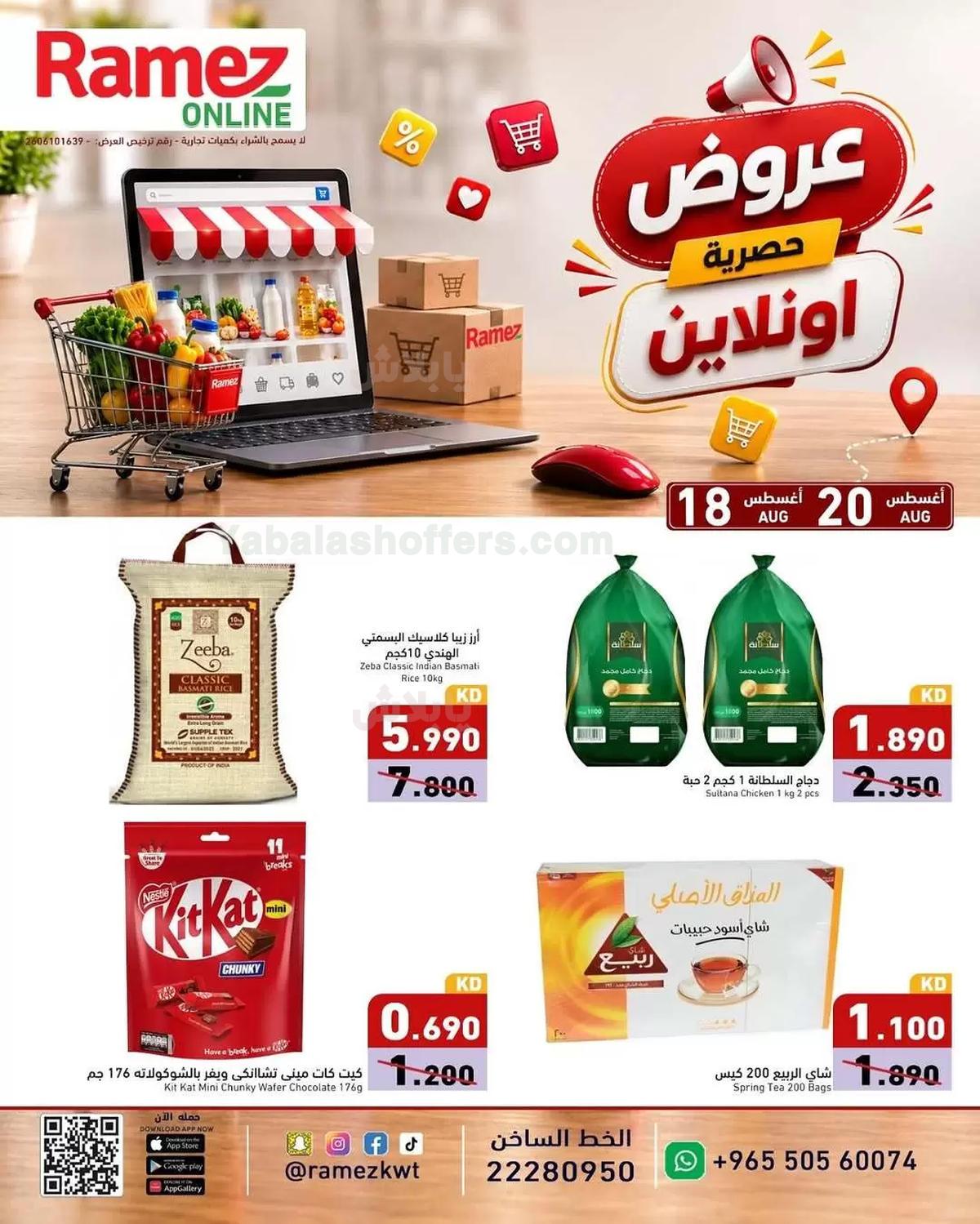 عروض الاونلاين من أسواق رامز