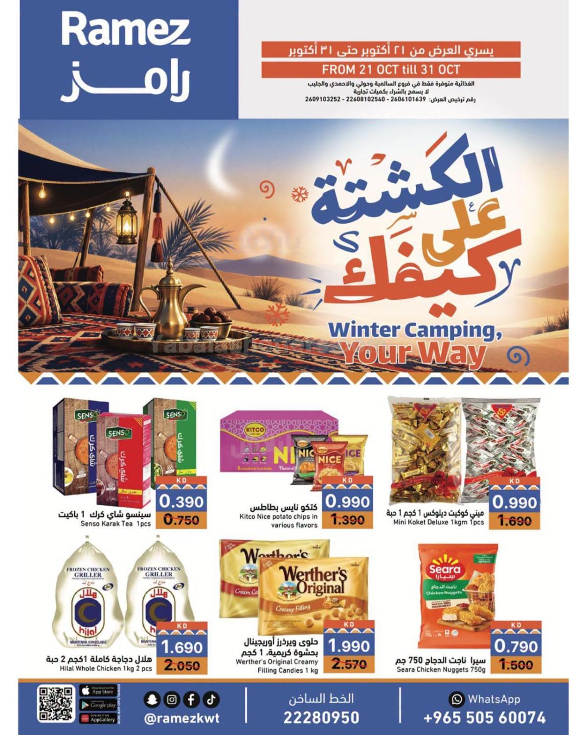 عروض الكشتة من أسواق رامز