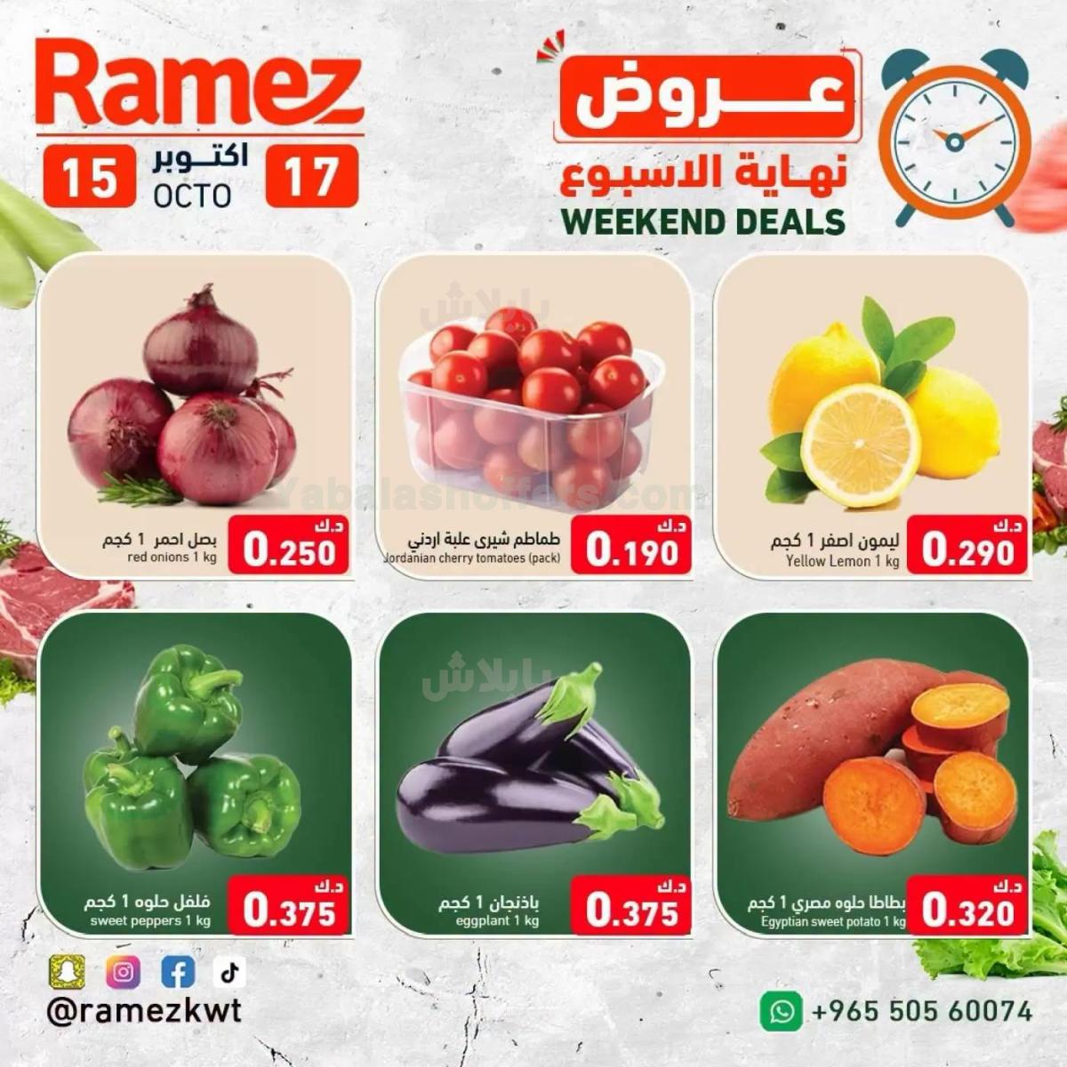 عروض نهاية الاسبوع من أسواق رامز