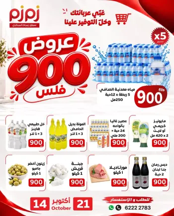 عروض اسواق زمزم المركزية بفرع حولي من ١٤ حتى ٢١ أكتوبر ٢٠٢٦ عروض 900 فلس