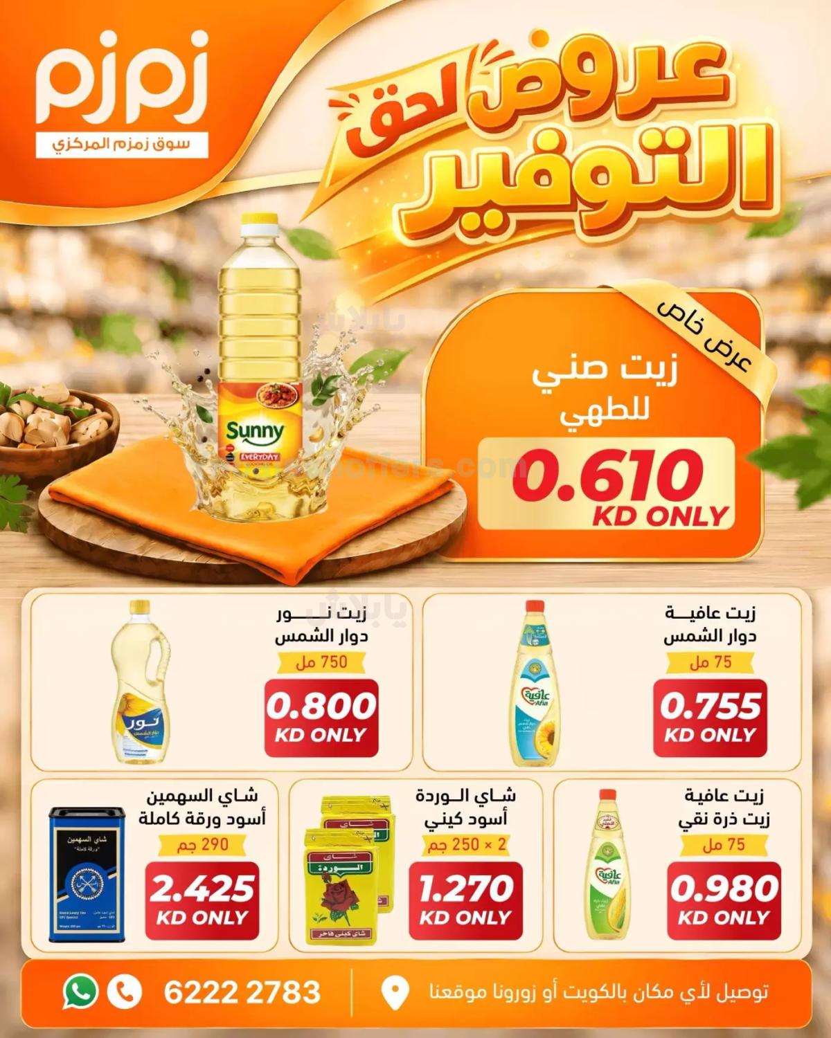 عروض التوفير من اسواق زمزم