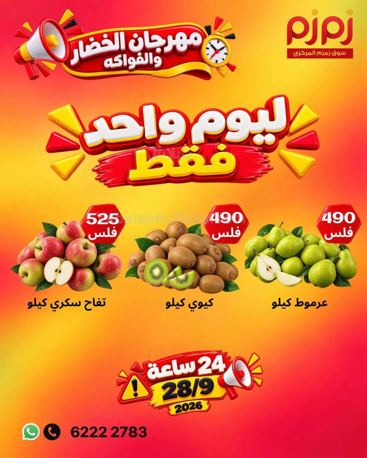 عروض الطازج من اسواق زمزم