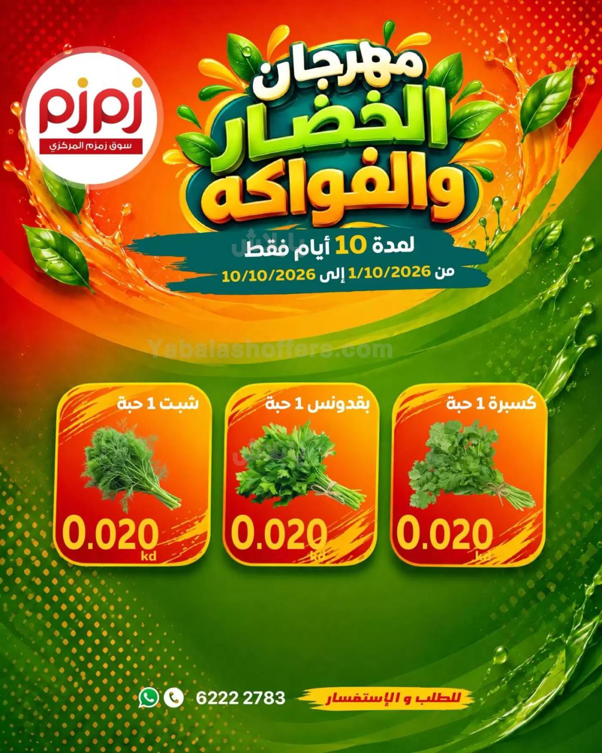 عروض الطازج من اسواق زمزم