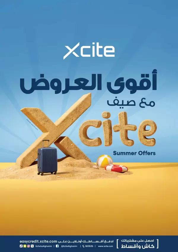 عروض إكسايت الغانم من 8 حتى 14 يوليو 2026 عروض الصيف