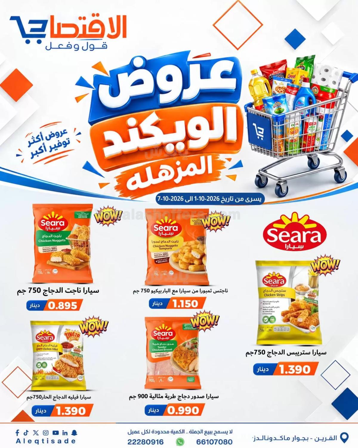 عروض التوفير من الاقتصادي - القرين