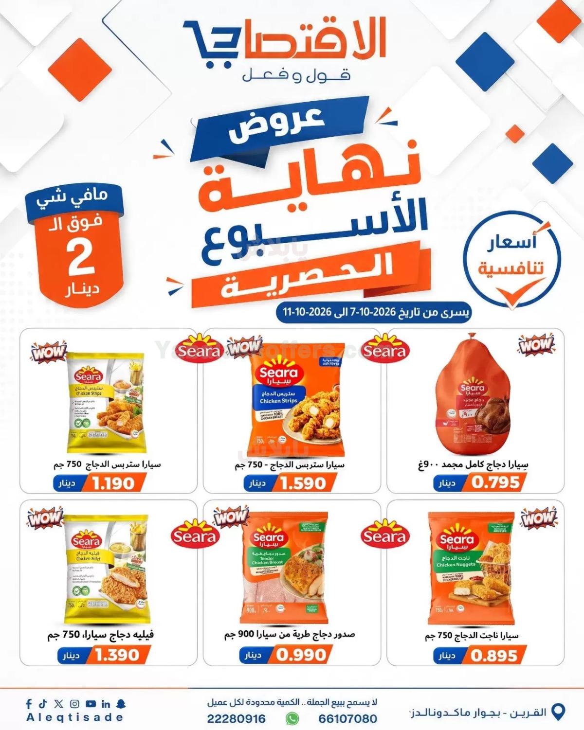 عروض التوفير من الاقتصادي - القرين