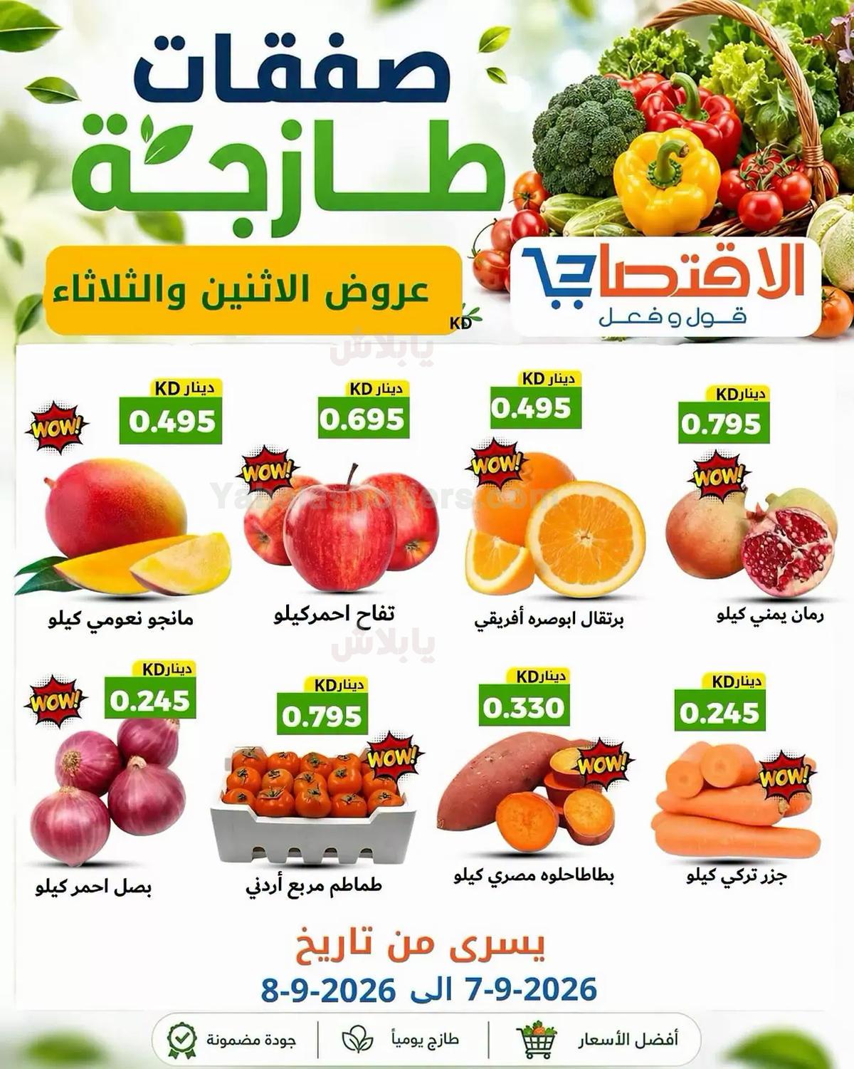 عروض الطازج من الاقتصادي - القرين