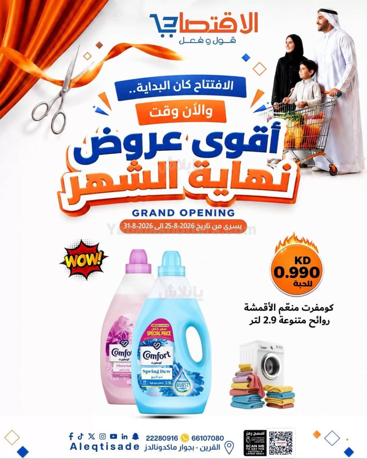 عروض نهاية الاسبوع من الاقتصادي - القرين