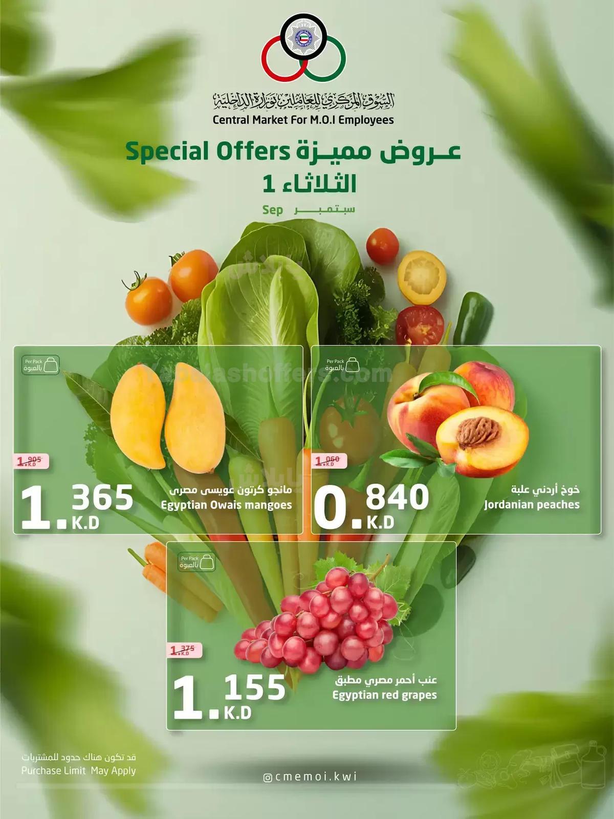 عروض الثلاثاء من السوق المركزي للعاملين بوزارة الداخلية