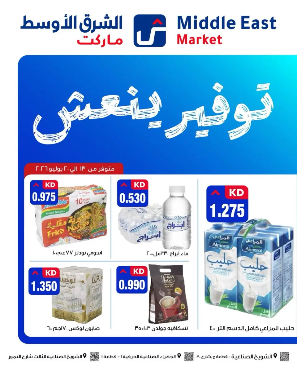 عروض الشرق الأوسط الكويت من ١٣ حتى ٢٠ يوليو ٢٠٢٦ توفير ينعش