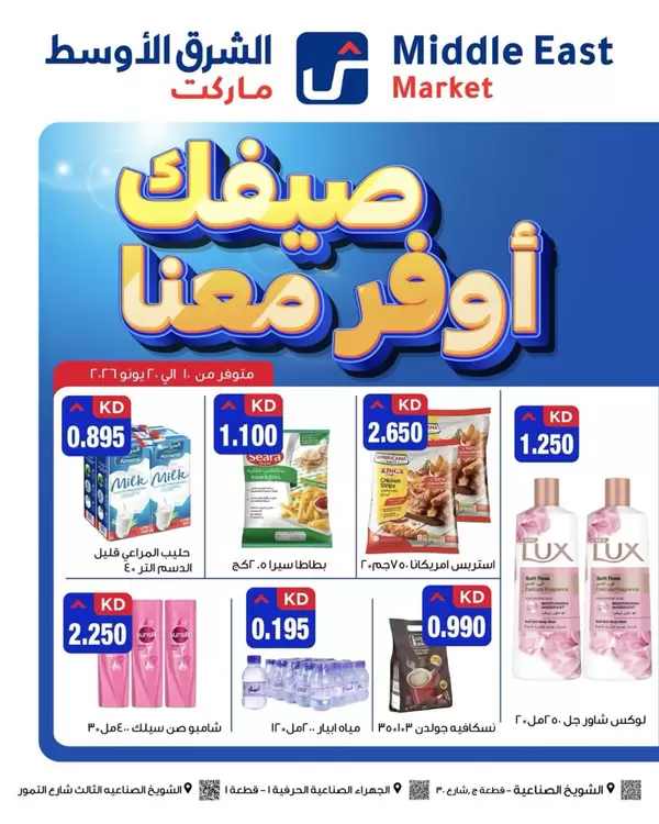 عروض الشرق الأوسط ماركت من 10 حتى 20 يونيو 2026 صيفك أوفر
