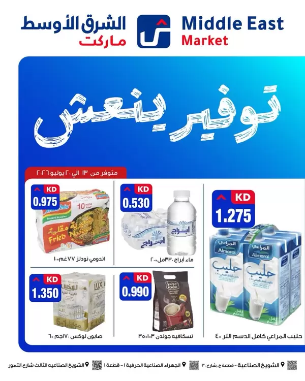 عروض الشرق الأوسط ماركت من 13 حتى 20 يوليو 2026 توفير ينعش