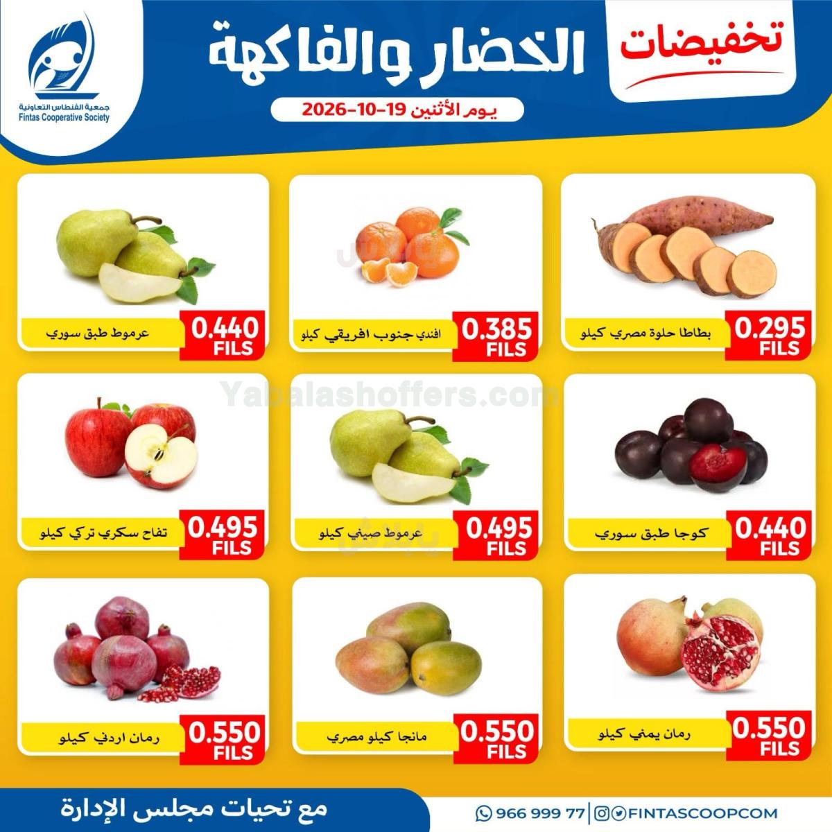 عروض الاثنين من الفنطاس التعاونية