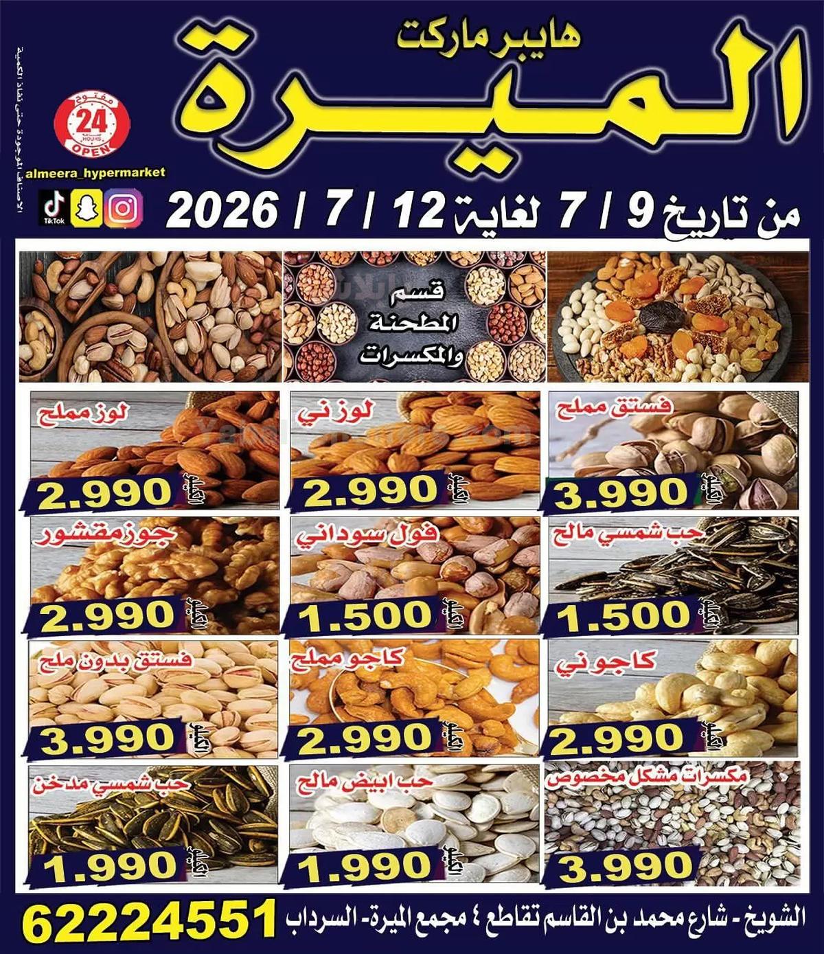 عروض التوفير من الميرة