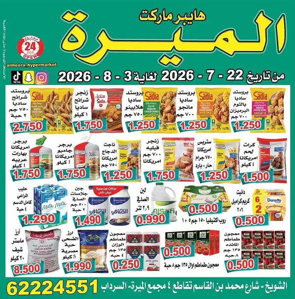عروض الميرة هايبر ماركت الشويخ حتى 3 أغسطس 2026 تحطيم الأسعار