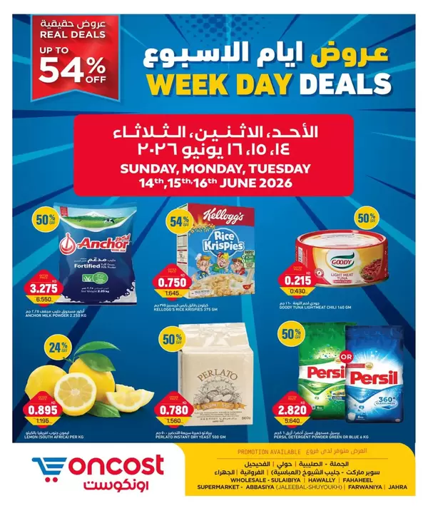 عروض أونكوست الكويت من 14 حتى 16 يونيو 2026 عروض أيام الأسبوع