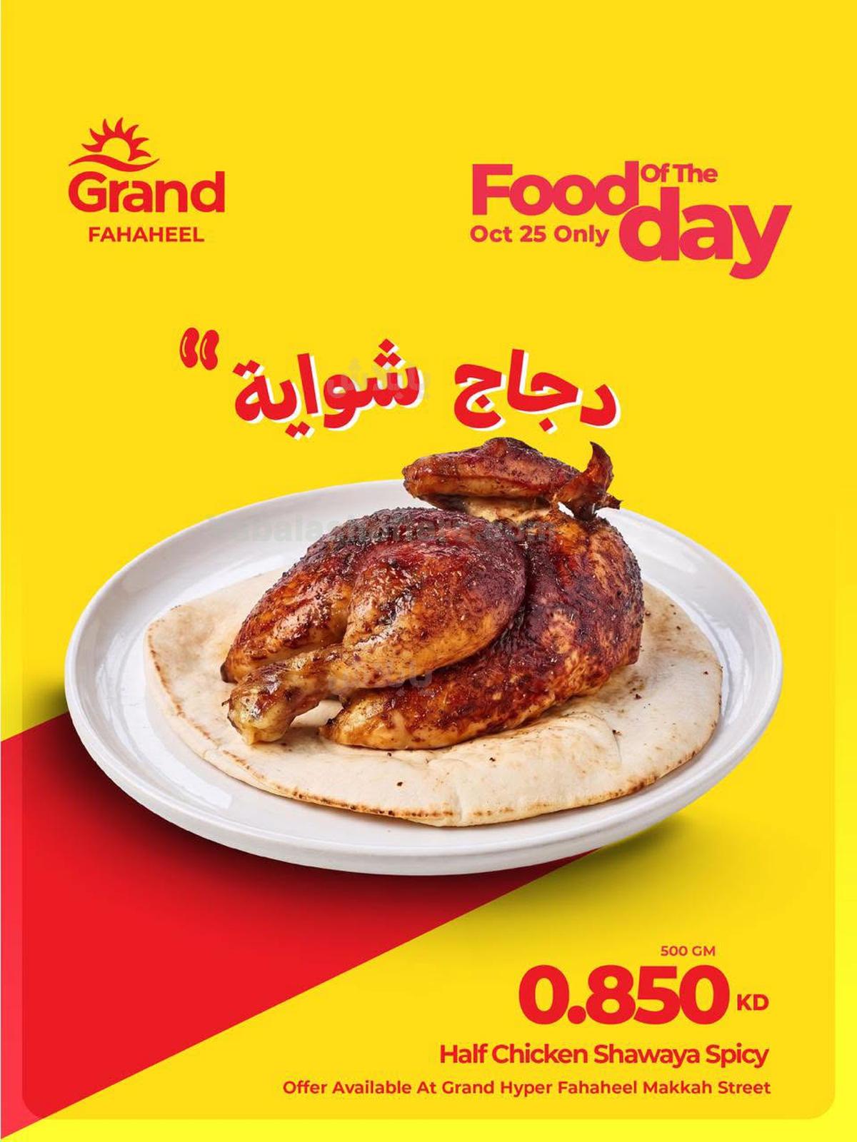 عروض الطعام الساخن من جراند هايبر - الفحيحيل