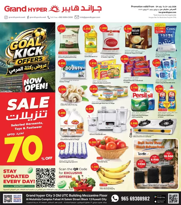عروض جراند هايبر سوق المتحدة الكويت حتى 21 يوليو 2026 عروض ركلة المرمى