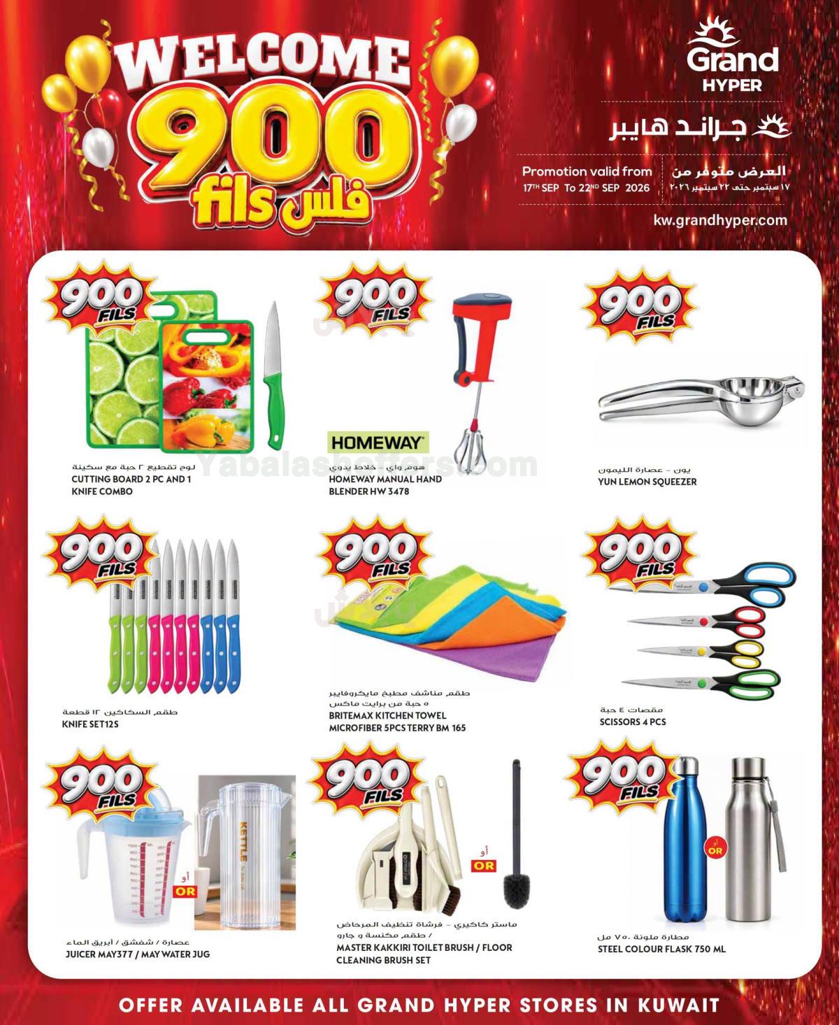 عروض ال 900 فلس من جراند هايبر