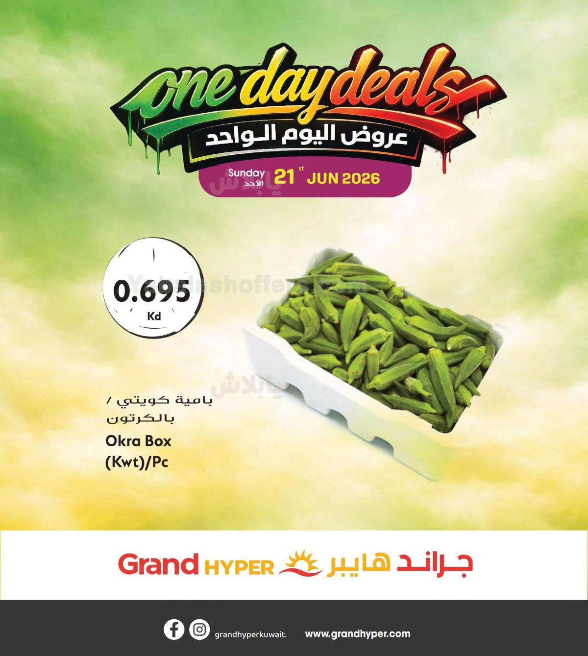 عروض اليوم الواحد من جراند هايبر
