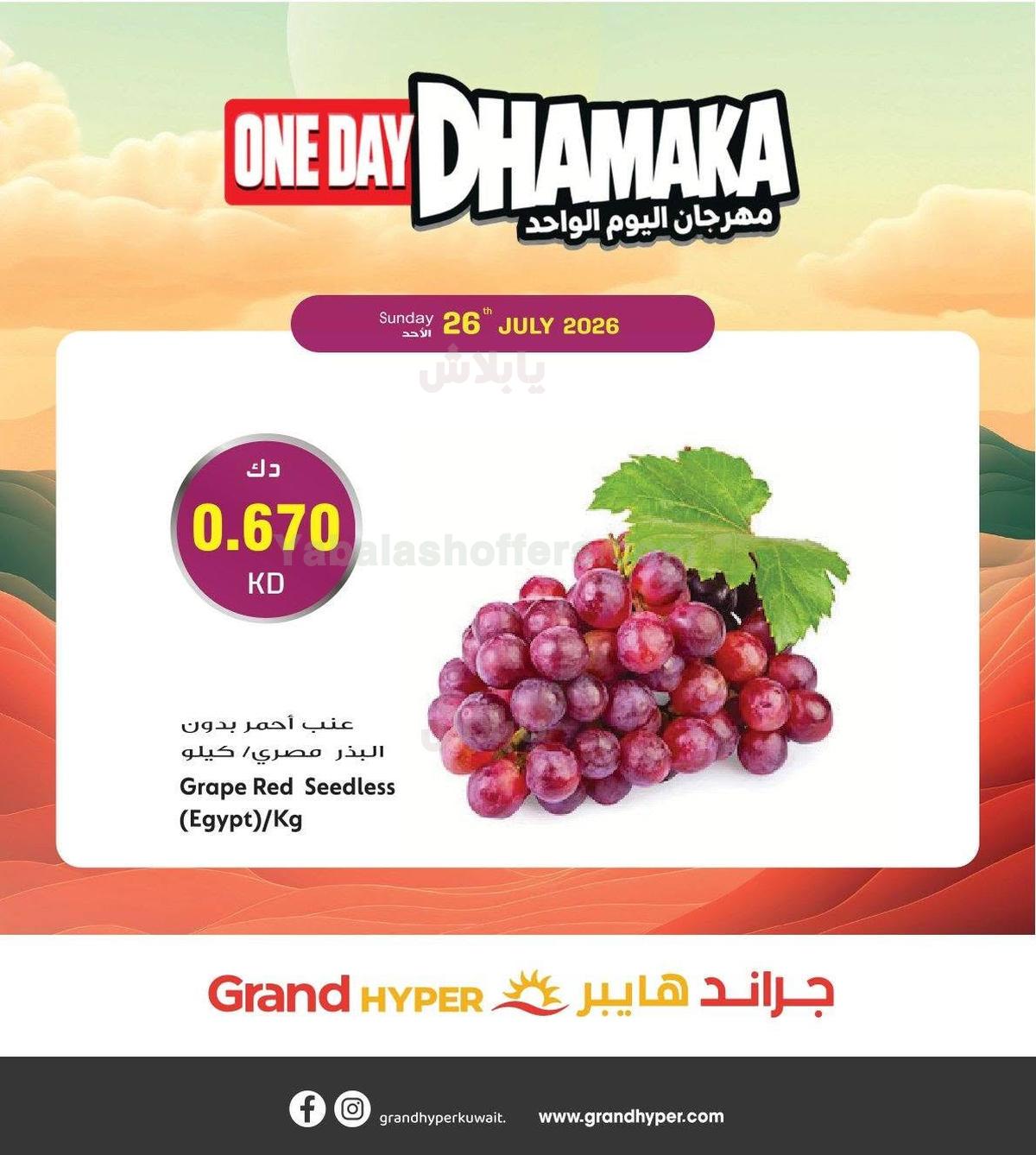 عروض اليوم الواحد من جراند هايبر