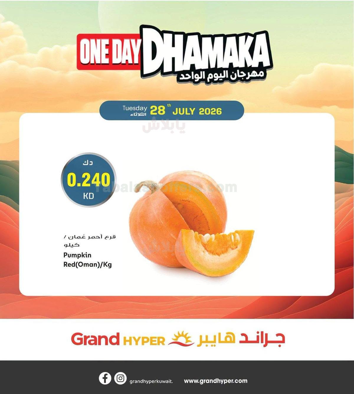 عروض اليوم الواحد من جراند هايبر