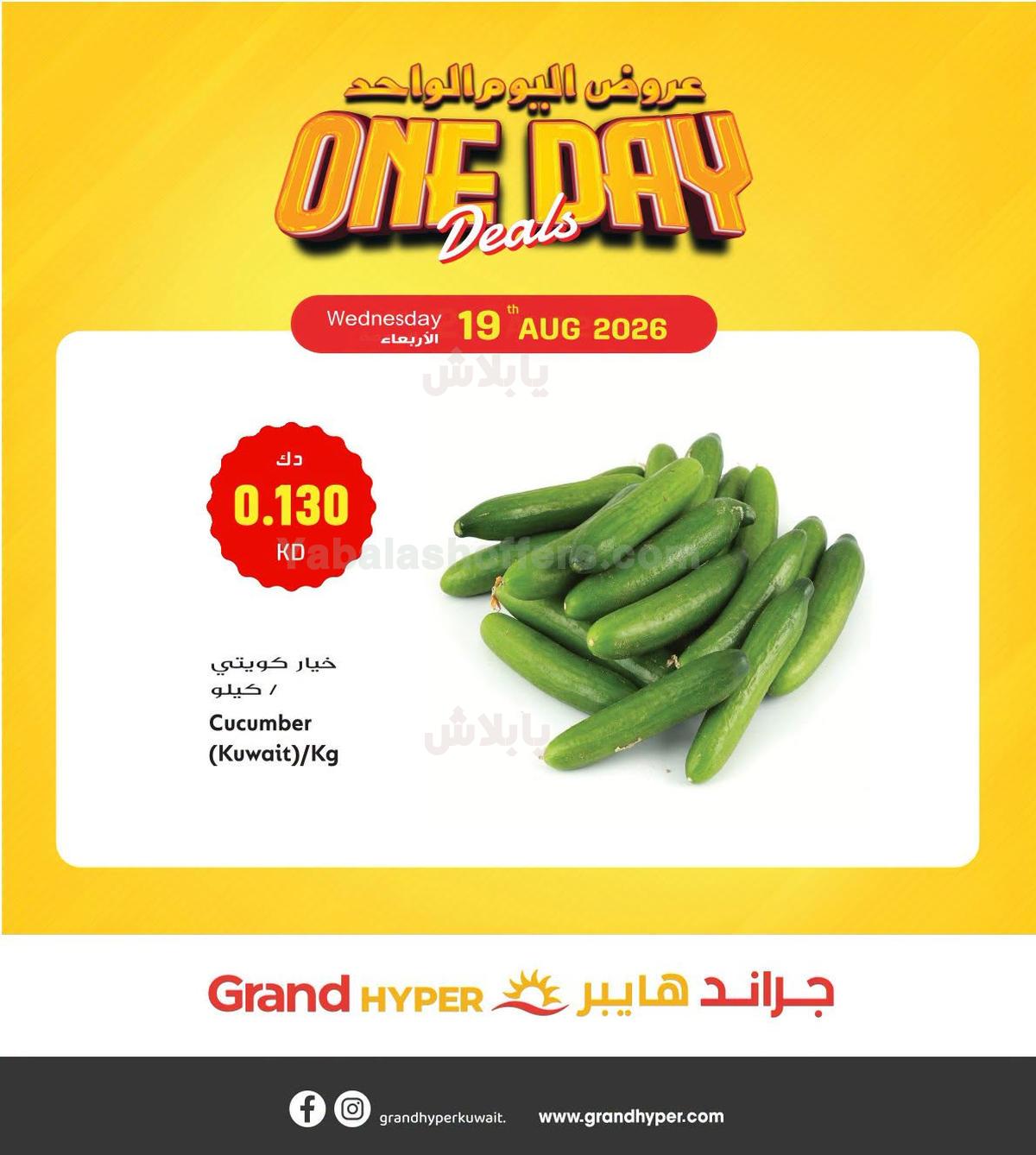 عروض اليوم الواحد من جراند هايبر