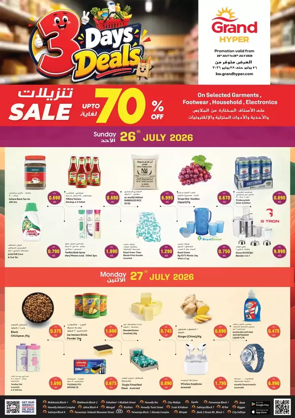 عروض جراند هايبر الكويت من 27 حتى 29 يوليو 2026 أيام كبرى