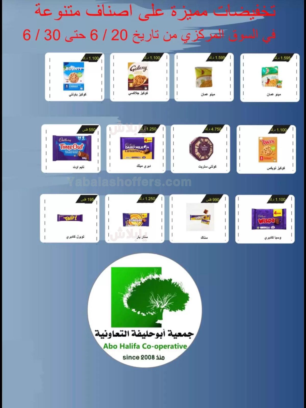 عروض جمعية ابو حليفة التعاونية