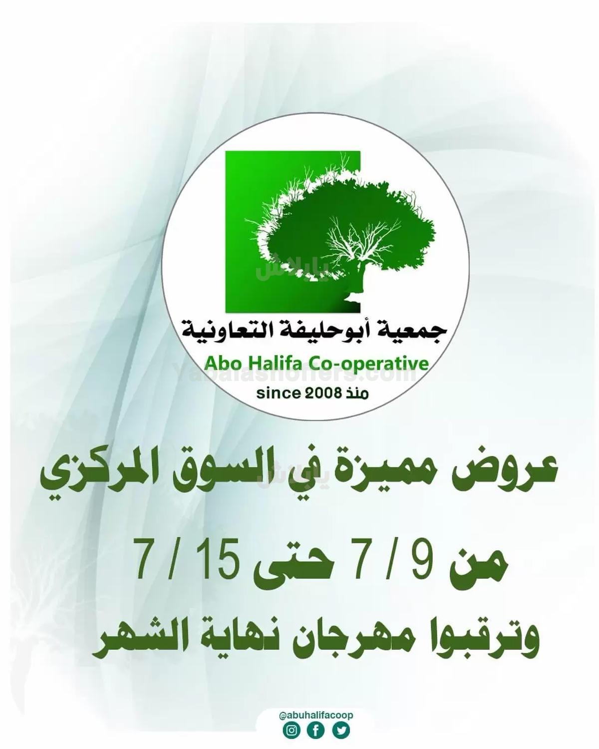عروض جمعية ابو حليفة التعاونية