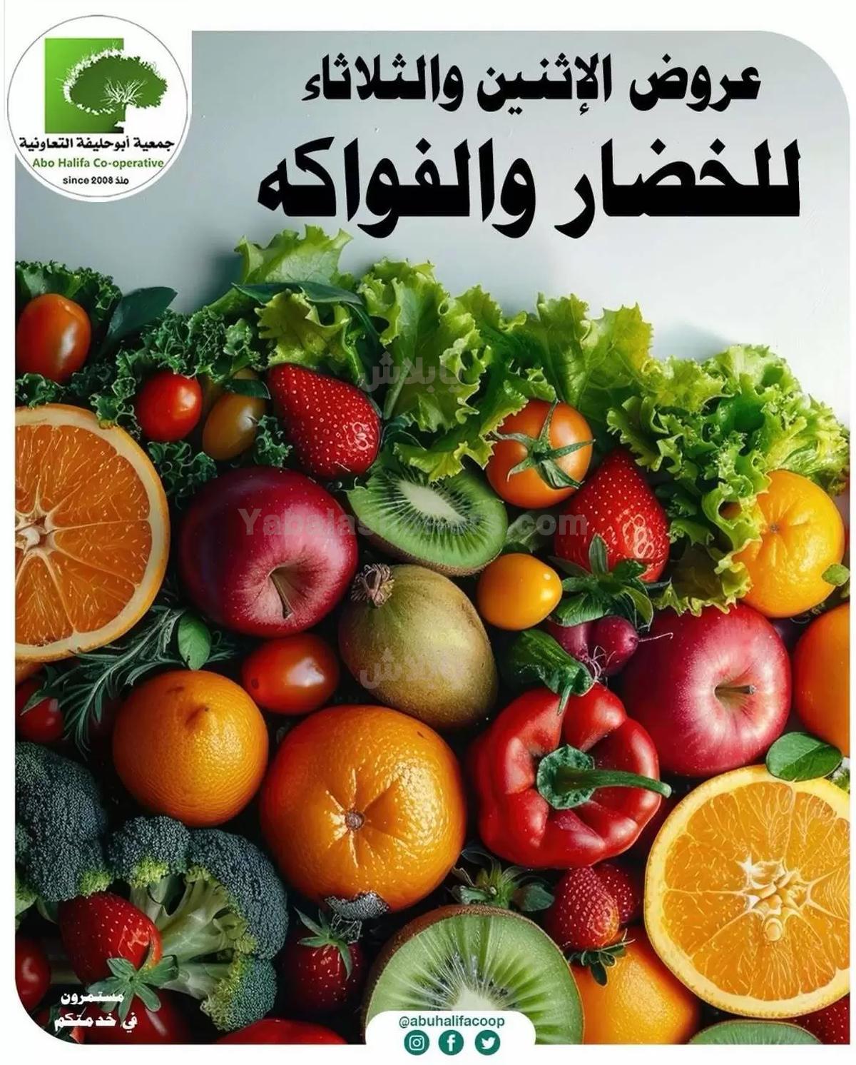 عروض جمعية ابو حليفة التعاونية