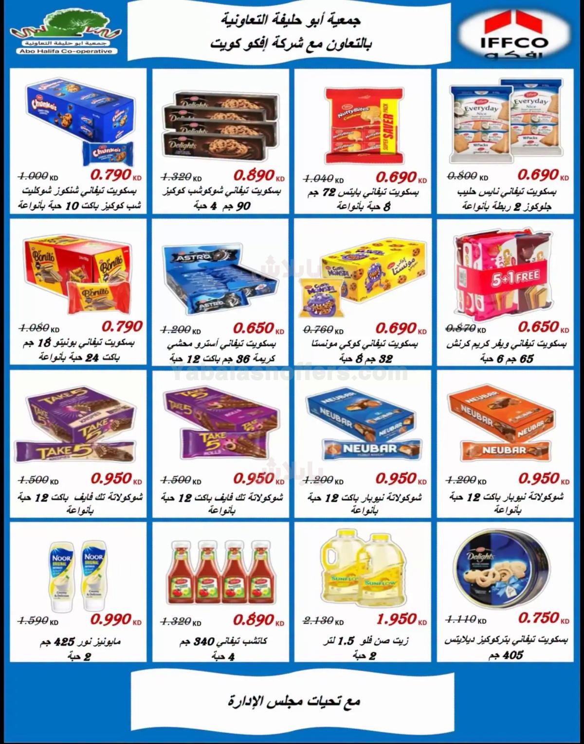عروض جمعية ابو حليفة التعاونية