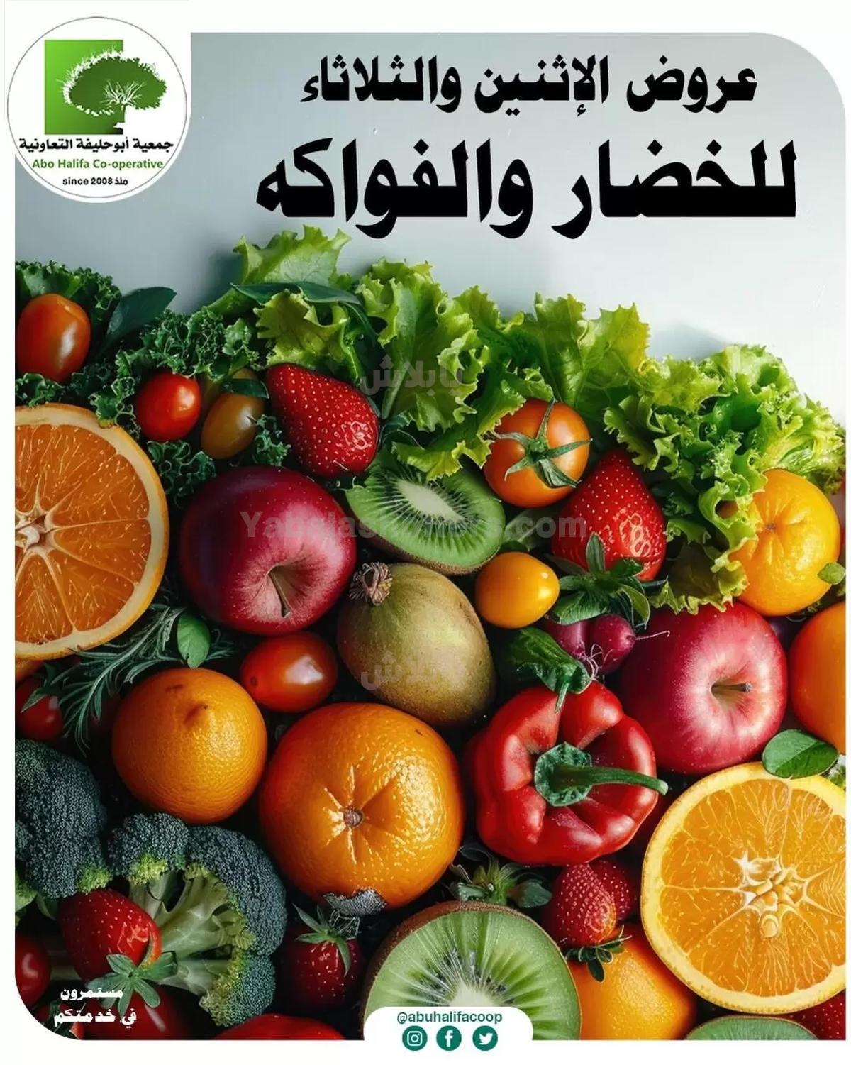 عروض جمعية ابو حليفة التعاونية