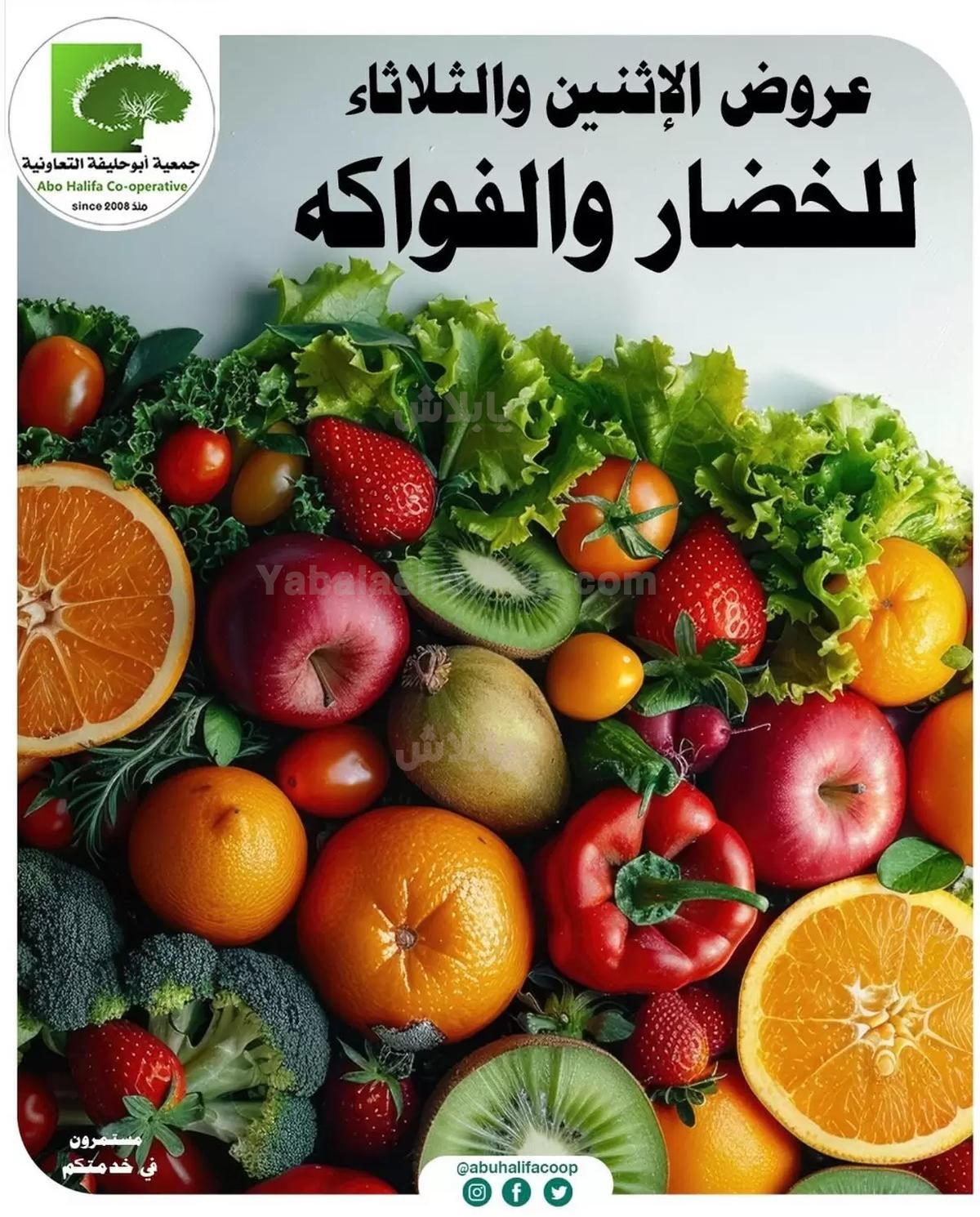 عروض جمعية ابو حليفة التعاونية