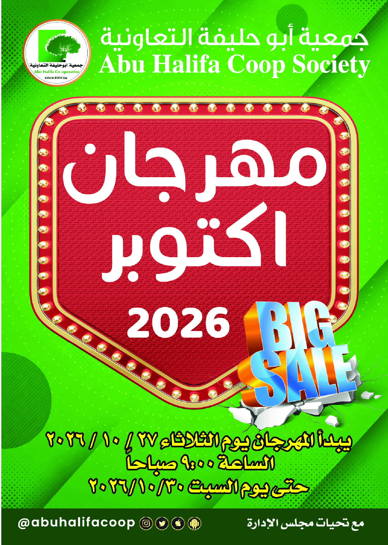 عروض جمعية أبو حليفة التعاونية من ٢٧ حتى ٣١ أكتوبر ٢٠٢٦ مهرجان أكتوبر