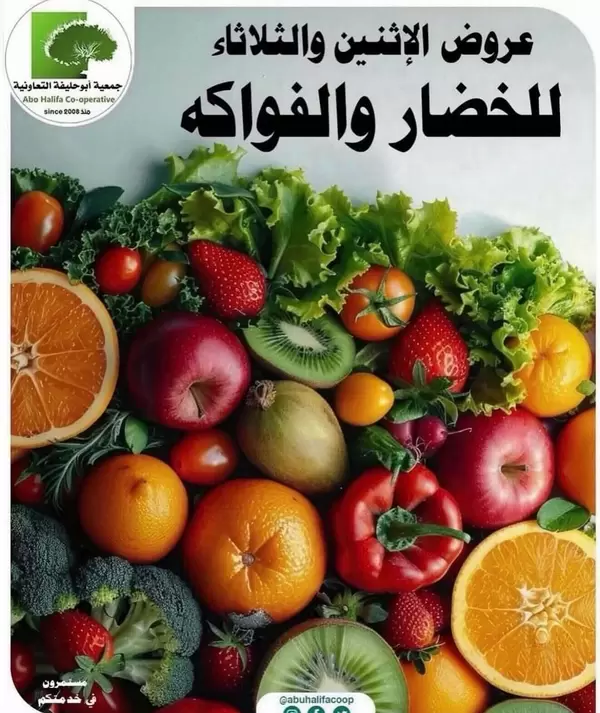 عروض جمعية أبو حليفة الكويت من 22 حتى 23 يونيو 2026 خضار وفاكهة