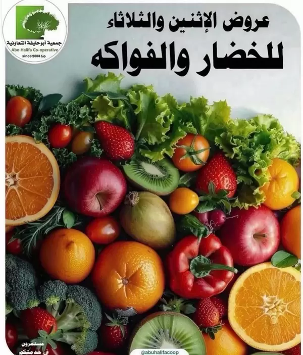عروض جمعية أبو حليفة الكويت من 6 حتى 7 يوليو 2026 خضار وفاكهة