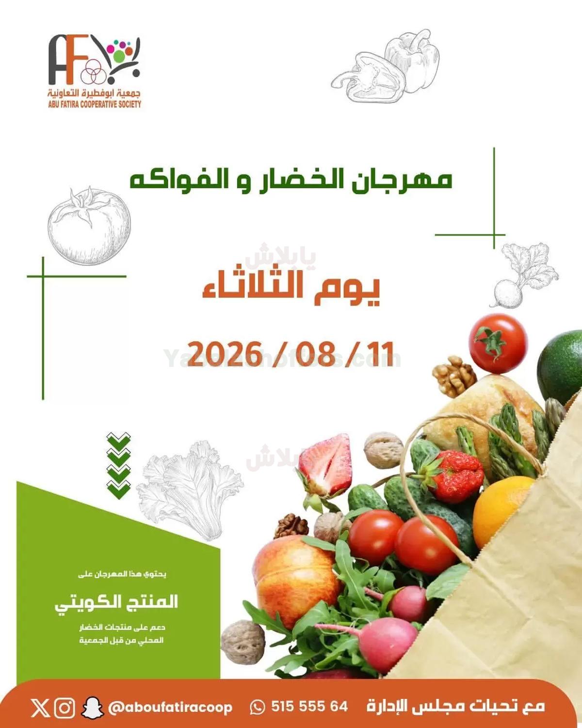 عروض الثلاثاء من جمعية ابو فطيرة التعاونية