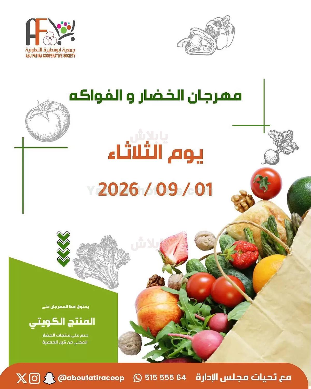 عروض الثلاثاء من جمعية ابو فطيرة التعاونية