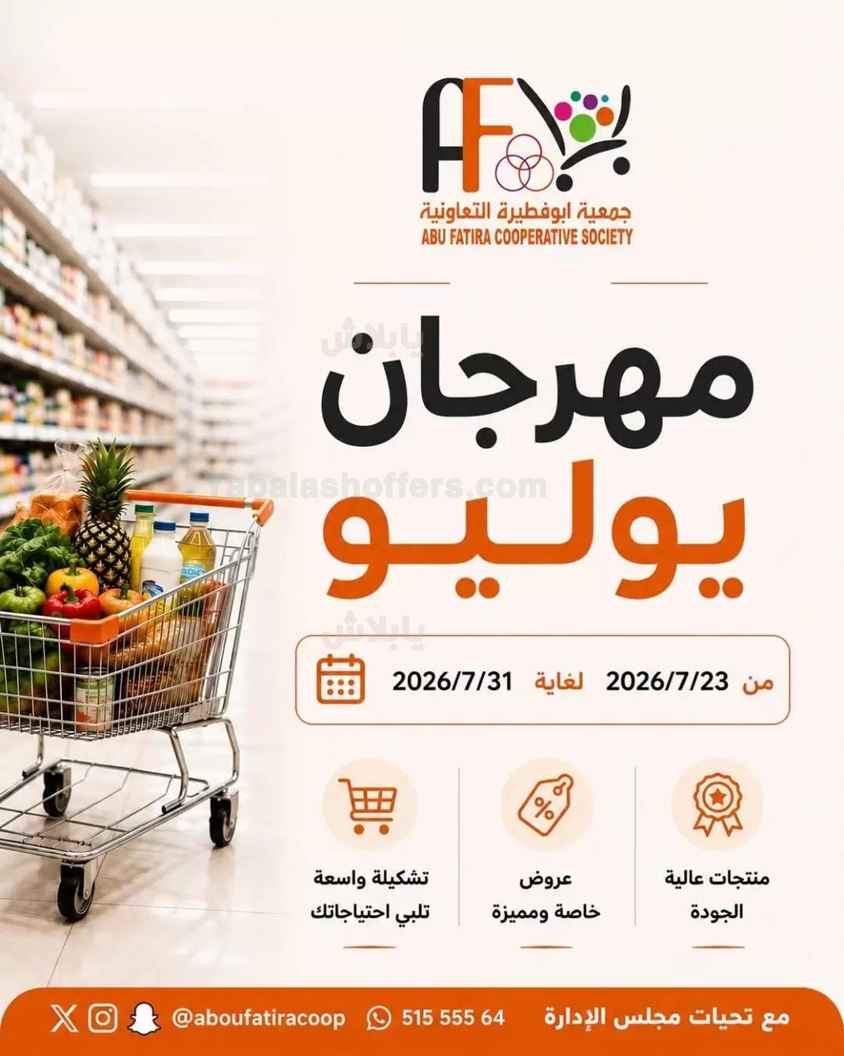 عروض جمعية ابو فطيرة التعاونية