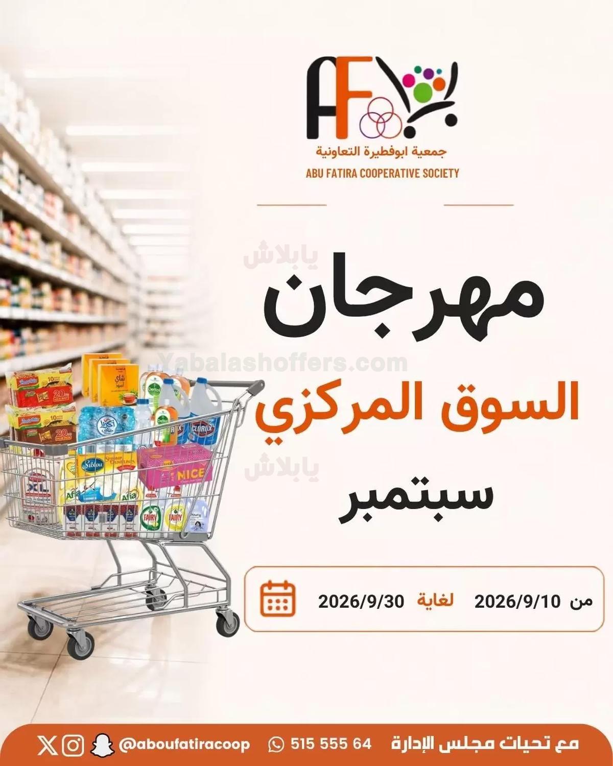 عروض جمعية ابو فطيرة التعاونية