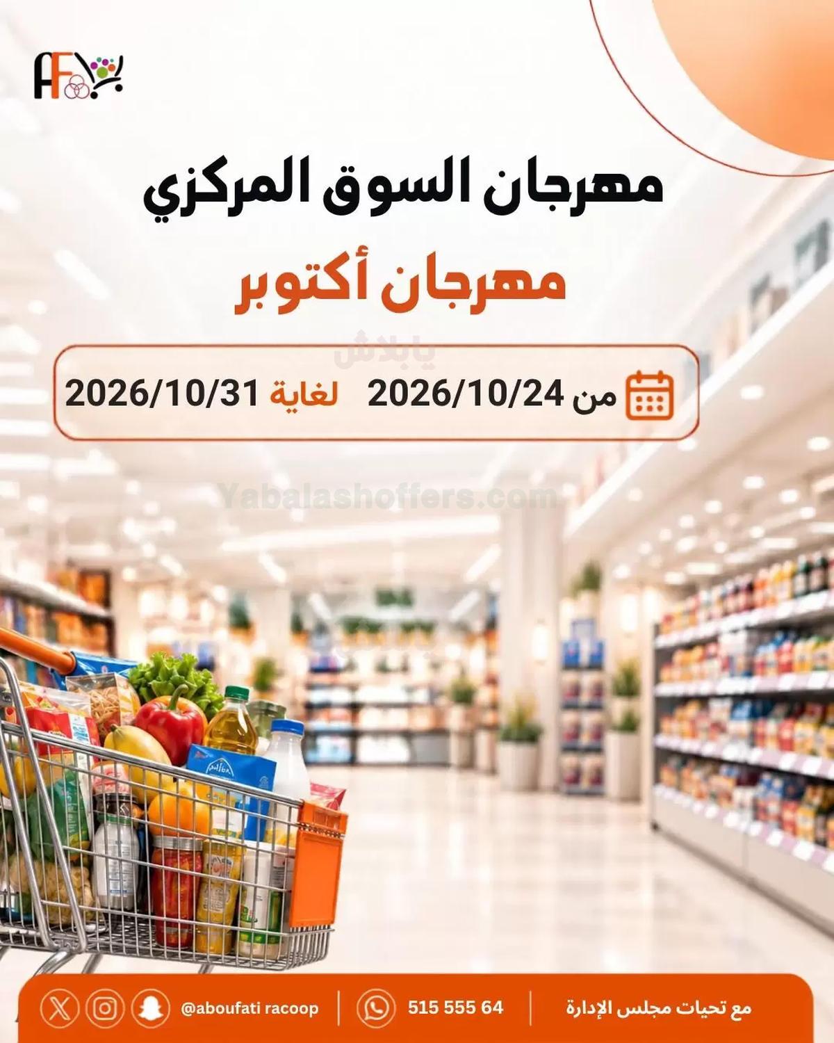 عروض جمعية ابو فطيرة التعاونية