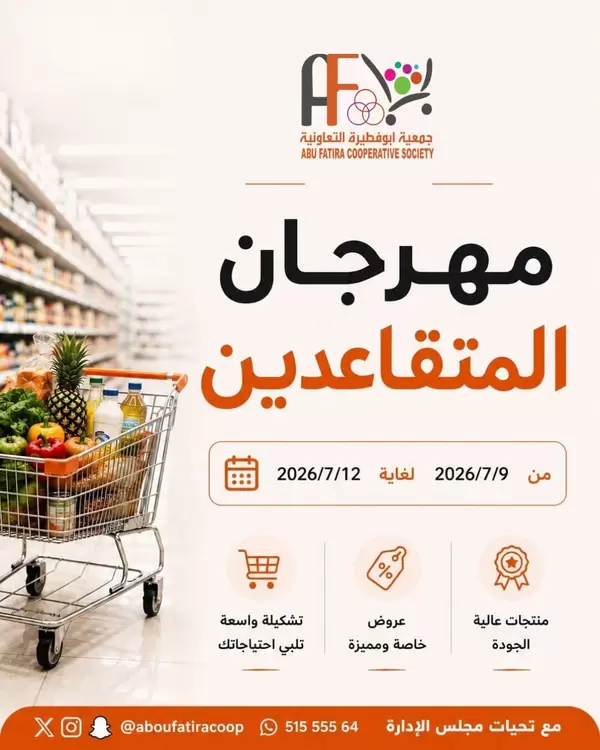عروض جمعية أبو فطيرة التعاونية حتى 12 يوليو 2026 مهرجان المتقاعدين