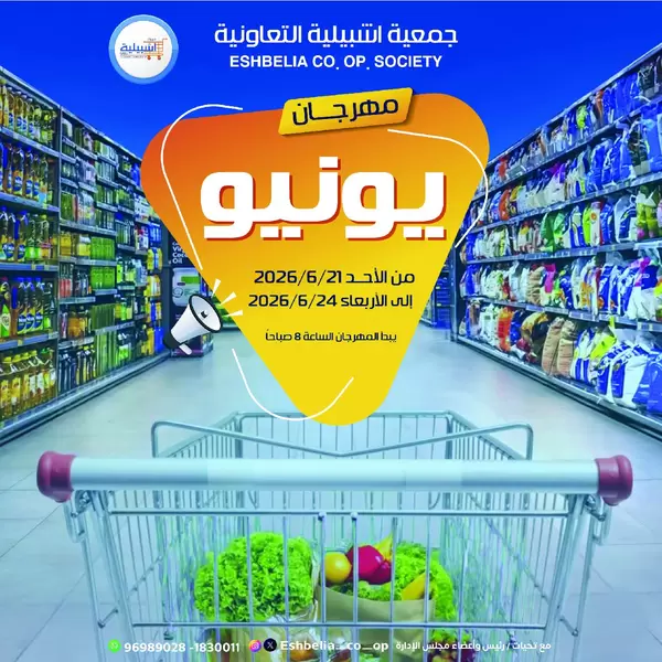 عروض جمعية إشبيلية الكويت من 21 حتى 24 يونيو 2026 مهرجان يونيو